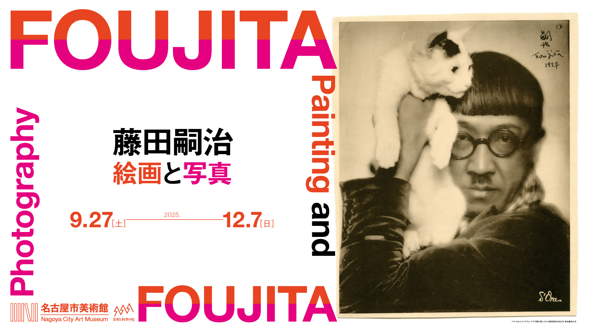 特別展 藤田嗣治 絵画と写真