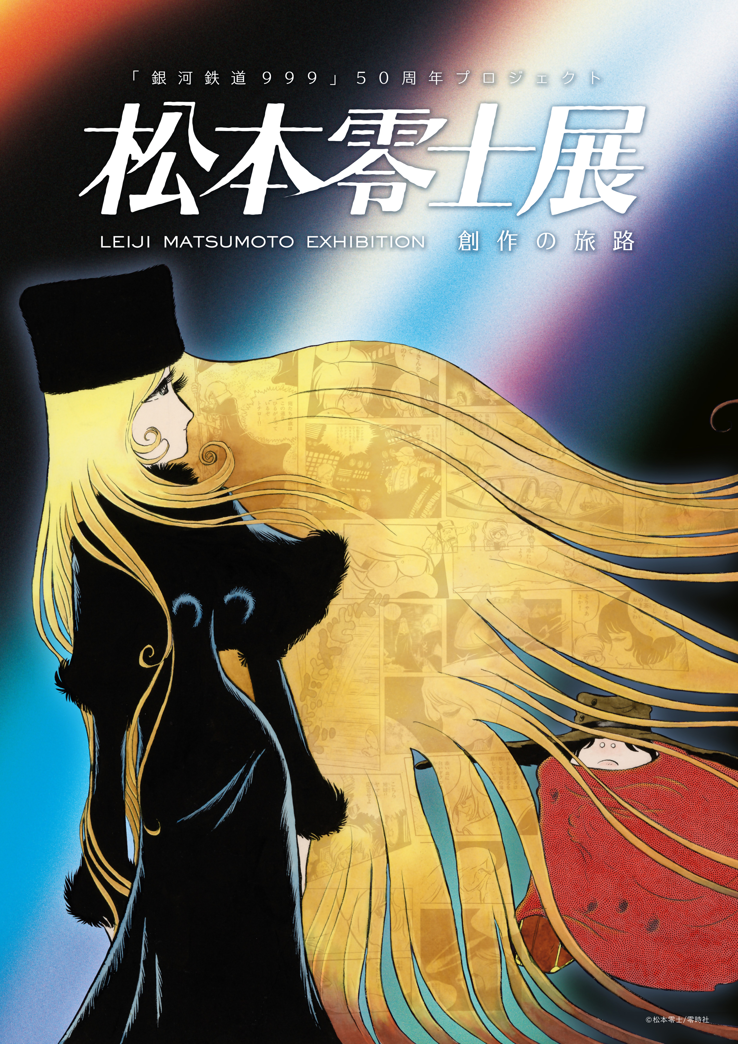 特別展「『銀河鉄道999』50周年プロジェクト 松本零士展 創作の旅路」
