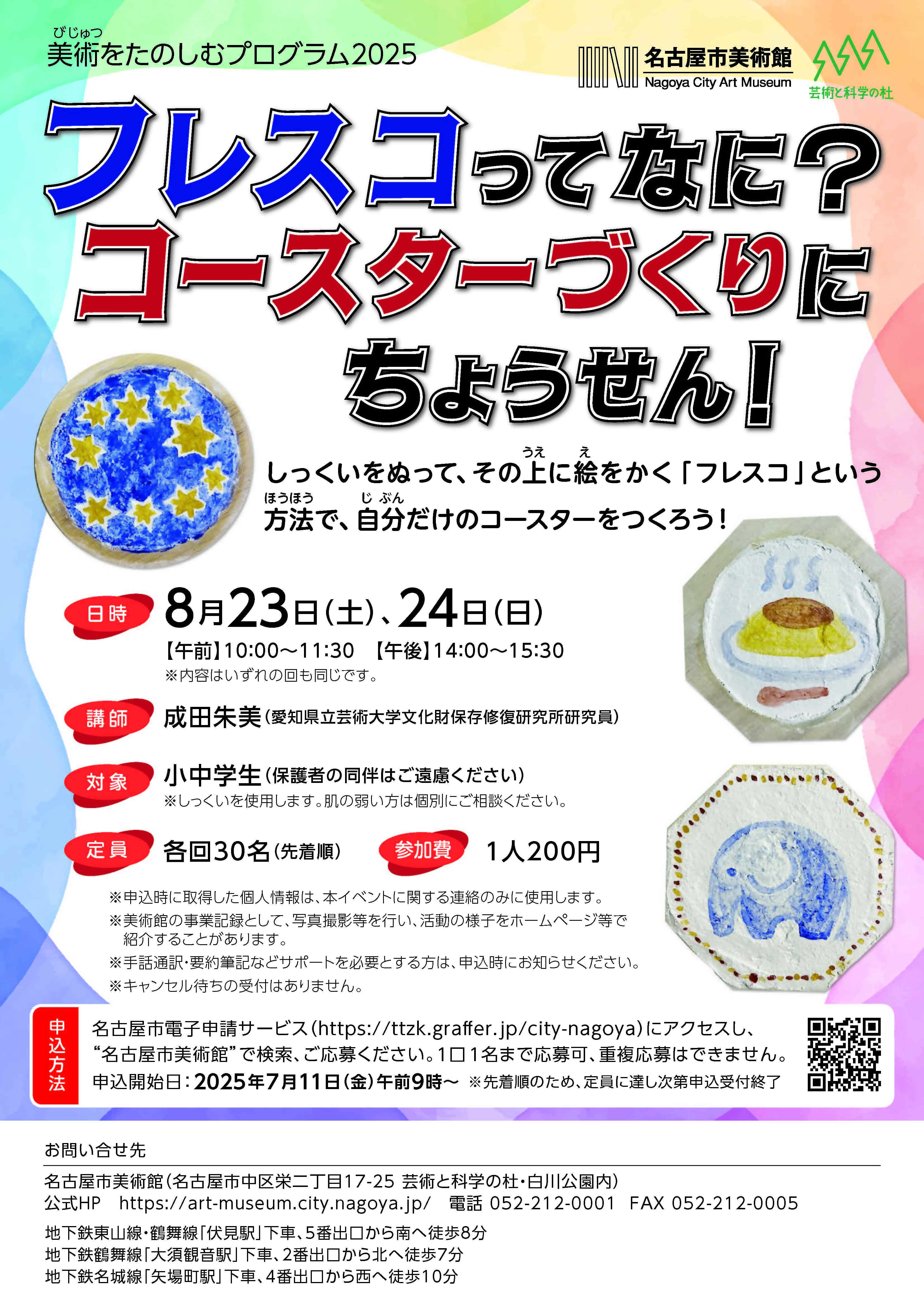 【定員に達したため受付を終了しました】【2025年8月23日(土)、24日(日)】美術をたのしむプログラム2025 フレスコってなに?コースターづくりにちょうせん!