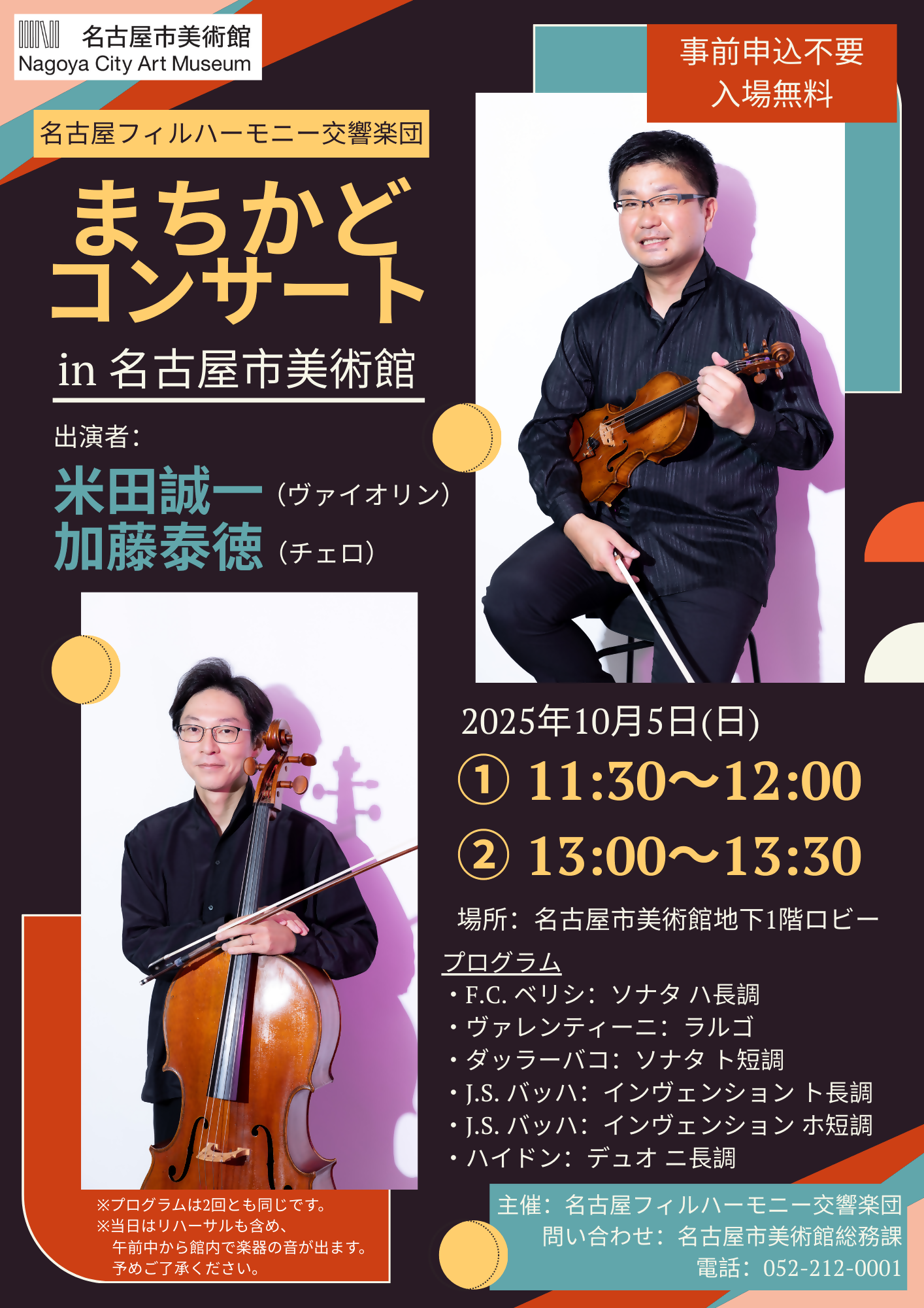 【2025年10月5日(日)開催】まちかどコンサート in 名古屋市美術館