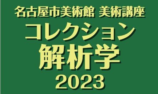 コレクション解析学2023